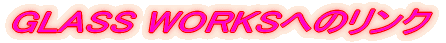 GLASS WORKSւ̃N 